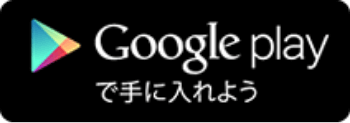 Google Playからダウンロード